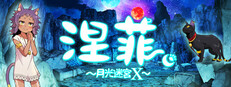 涅菲 ～月光迷宮X～