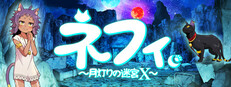 ネフィ～月灯りの迷宮X～
