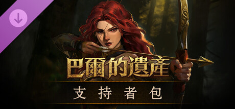 巴爾的遺產 - 支持者包