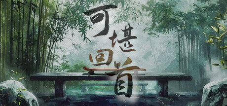可堪回首 v1.0.0(Reminiscence)免安装中文版