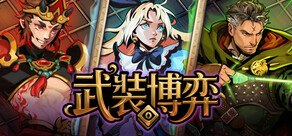 Turnbound - 武裝博弈