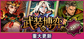 Turnbound - 武装博弈