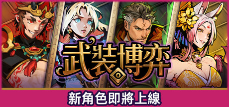 Turnbound - 武裝博弈