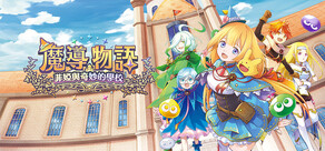 魔導物語 菲婭與奇妙的學校