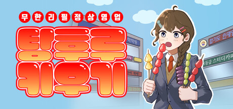 탕후루 키우기: 무한리필 정상영업