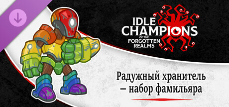 Радужный хранитель — Набор фамильяра