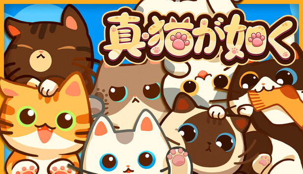 真・猫が如く－Steamニュースハブ