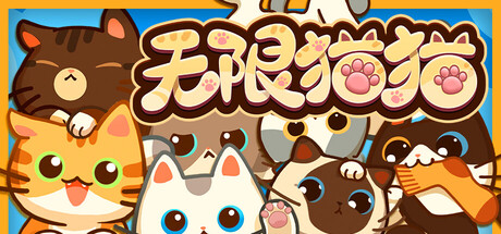 无限猫猫