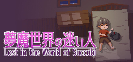 [ACT][PC+安卓]迷失在魅魔的世界/沉沦梦魔世界/Lost in the World of Succubi v1.0.1（官中）-无忧免费游戏网
