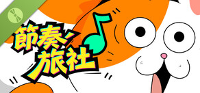 節奏旅社 Demo