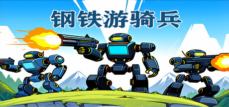 钢铁游骑兵