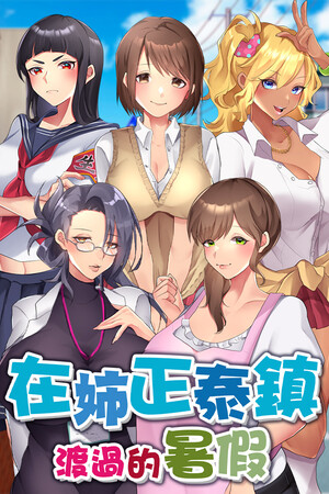 在姉正泰镇渡过的色色暑假