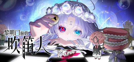 黎明门前的吹笛人