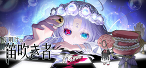 夜明けの笛吹き者