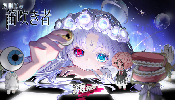 Steam：夜明けの笛吹き者
