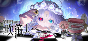 黎明門前的吹笛人