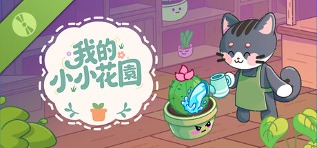 我的小小花園 試玩版