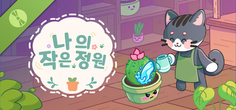 나의 작은 정원 Demo