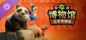 双点博物馆：百兽博物馆
