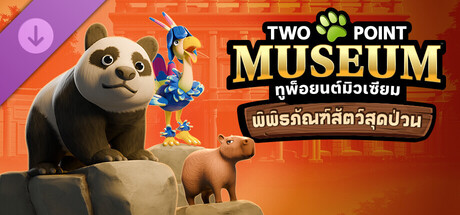 ทูพ็อยนต์มิวเซียม: พิพิธภัณฑ์สัตว์สุดป่วน