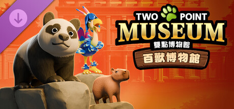 雙點博物館: 百獸博物館