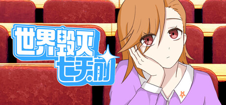 世界毁灭七天前 — Steam header