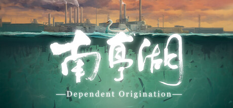 南亭湖 Dependent Origination
