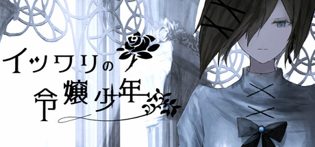 イツワリの令嬢少年 on Steam