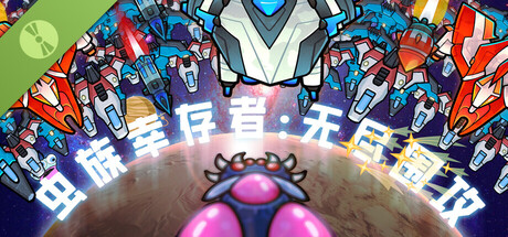 虫族幸存者：无尽围攻 Demo