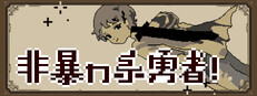 Non-violent Hero 非暴力系勇者!