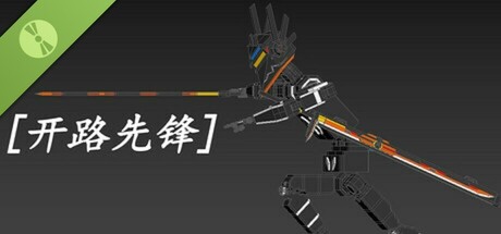 [开路先锋] Demo