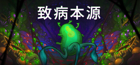 致病本源