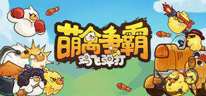 萌禽爭霸：雞飛彈打