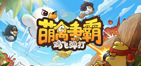萌禽爭霸:雞飛彈打