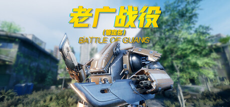老广战役 Battle of Guang