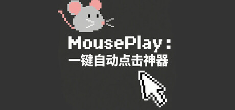 MousePlay : 一键自动点击神器