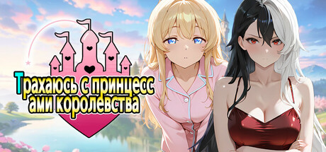 Трахаюсь с принцессами королевства