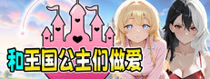 和王国公主们做爱