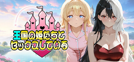 王国の姫たちとセックスしている