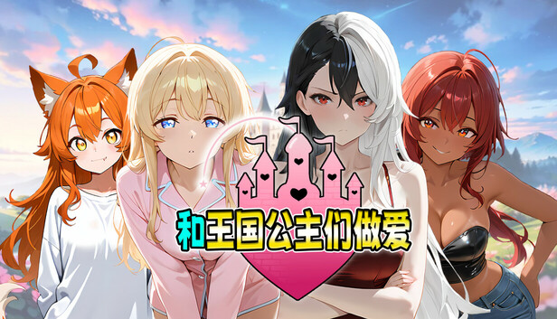 和王国公主们做爱