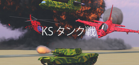 KS タンク戦