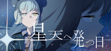 星天へ発つ日 — Steam header