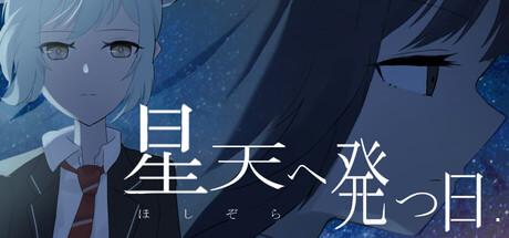 星天へ発つ日