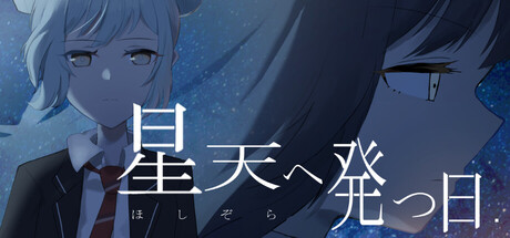 星天へ発つ日