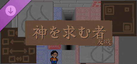 神を求む者: 反映