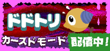 ドドトリ