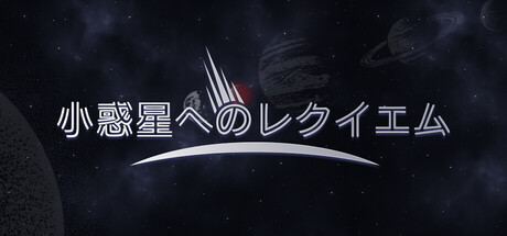 小惑星へのレクイエム