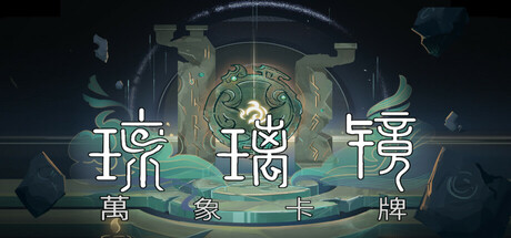 琉璃鏡：萬象卡牌