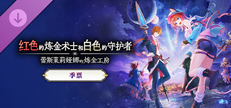 红色的炼金术士和白色的守护者 炼金工房季票