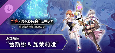 红色的炼金术士和白色的守护者 - 追加角色“蕾斯娜＆瓦莱莉娅”
